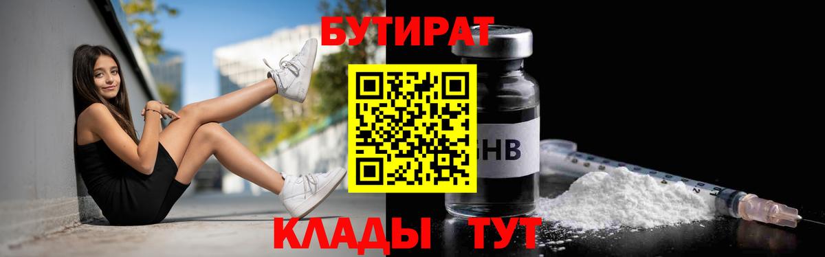 БУТИРАТ Butirat Ивантеевка