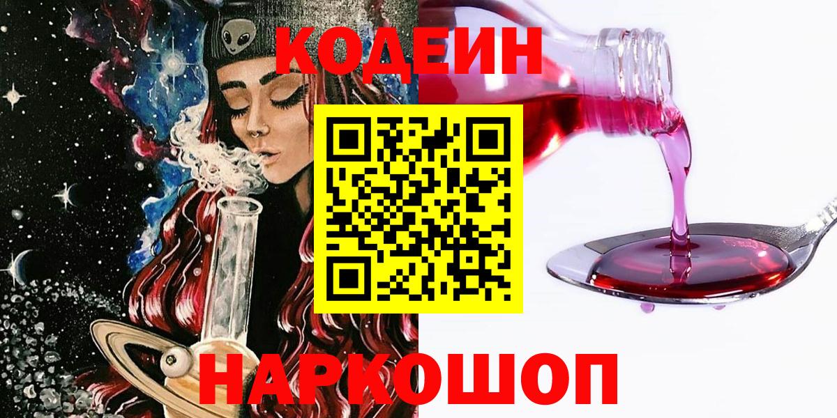 Кодеин Purple Drank  Кодеиновый сироп Lean напиток Lean (лин)  Ивантеевка  Вход с VPN 